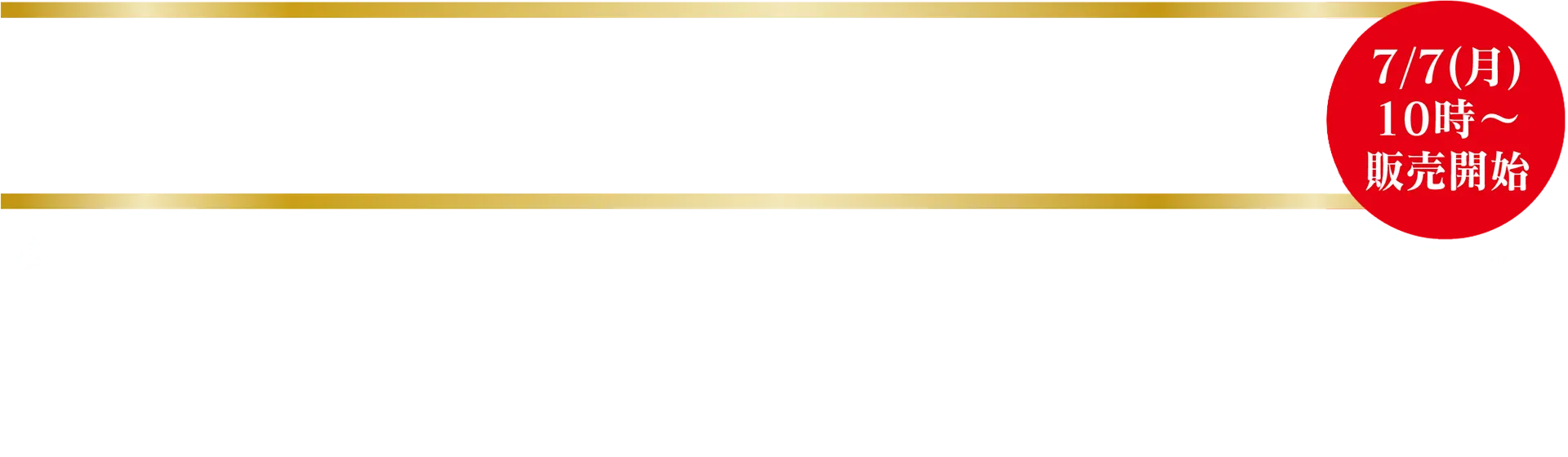 西日本新聞読者先行販売!! 7/7（月）10時〜販売開始 令和7年大相撲九州場所